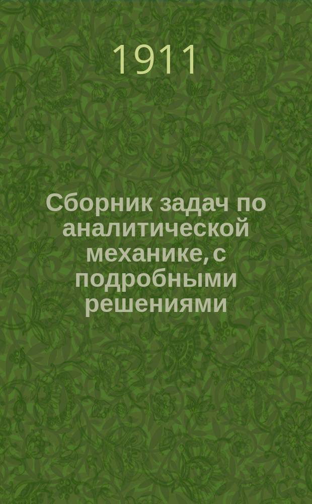 Сборник задач по аналитической механике, с подробными решениями