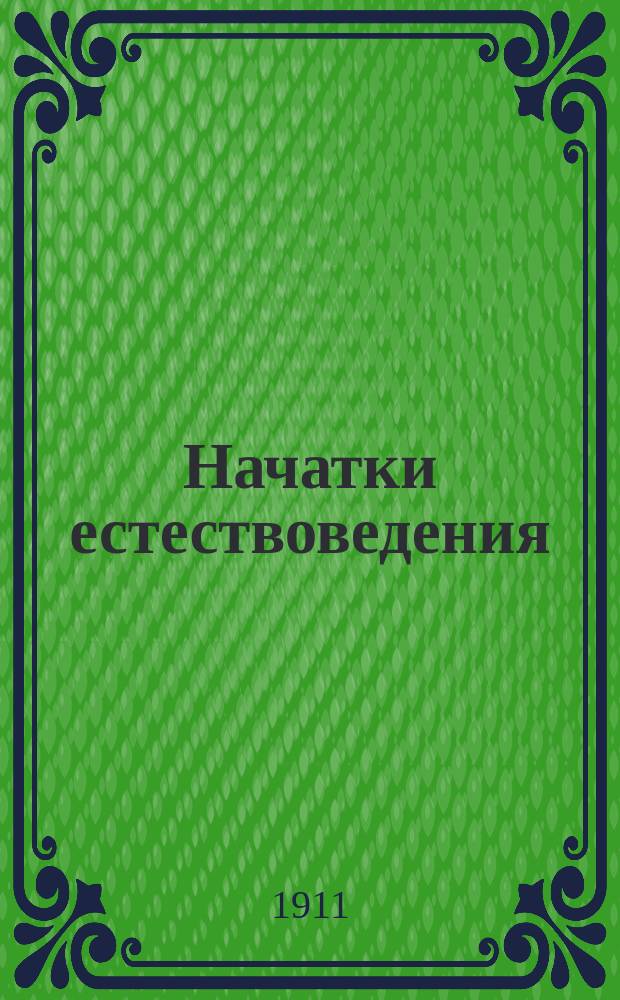 Начатки естествоведения : Для мл. кл. среднеучеб. заведений. Ч. 2 : Растения