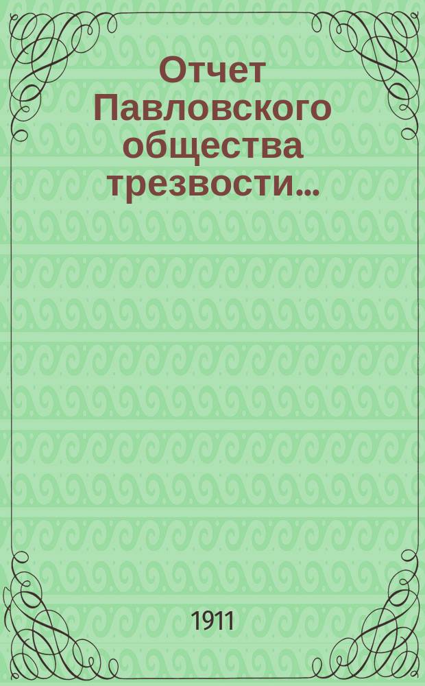 Отчет Павловского общества трезвости...
