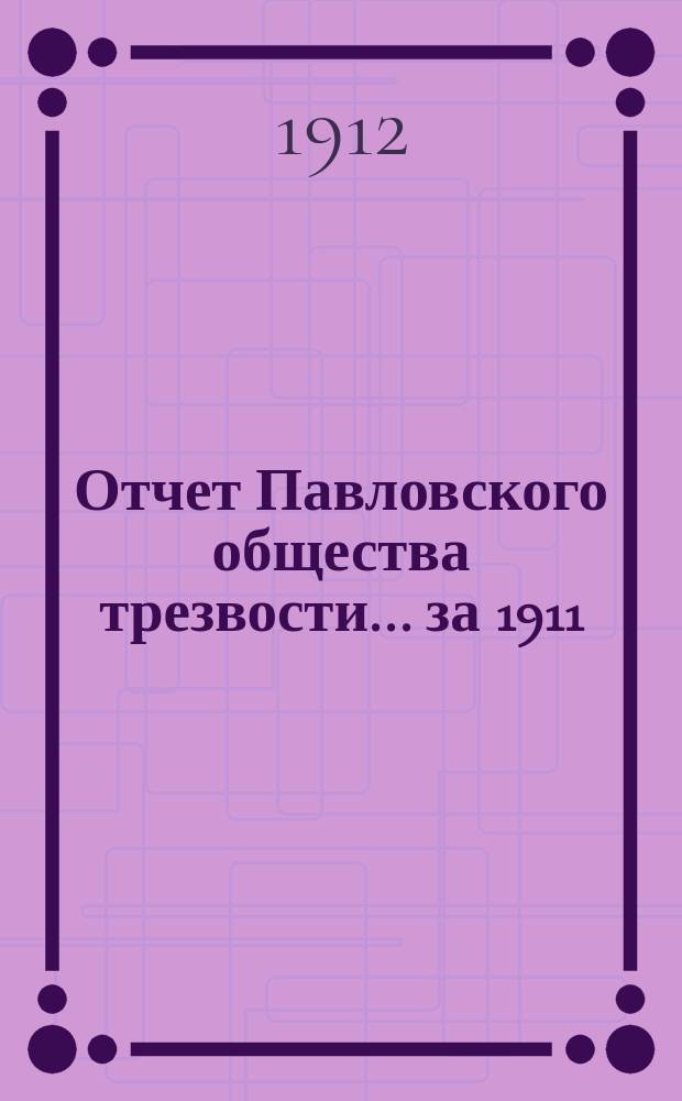 Отчет Павловского общества трезвости... ... за 1911/12 год