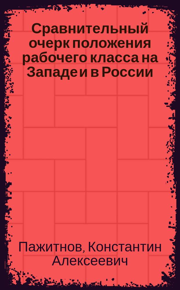 Сравнительный очерк положения рабочего класса на Западе и в России : Докл., чит. в заседании 3 Отд-ния Вольн. экон. о-ва 6 окт. 1910 г