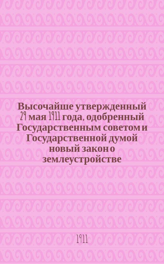 ... Высочайше утвержденный 29 мая 1911 года, одобренный Государственным советом и Государственной думой новый закон о землеустройстве : С прил. изд. 19 июня 1911 г. Наказа землеустроительным комис. по применению Положения о землеустройстве, Закона 14 июня 1910 г. (бывш. Высоч. указ 9 ноября 1906 г.) и с приведением статей действующего Свода законов, циркуляров, главноуправляющего землеустройством и земледелием и др. законоположений и правительственных распоряжений, на которые имеются ссылки в текстах Положения о землеустройстве и Наказа