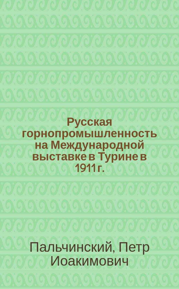 Русская горнопромышленность на Международной выставке в Турине в 1911 г.