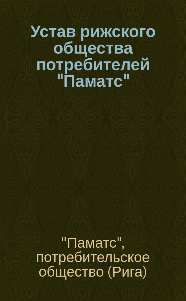 Устав рижского общества потребителей "Паматс"