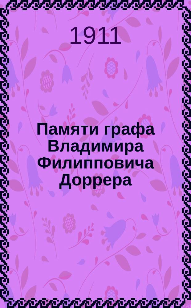 Памяти графа Владимира Филипповича Доррера