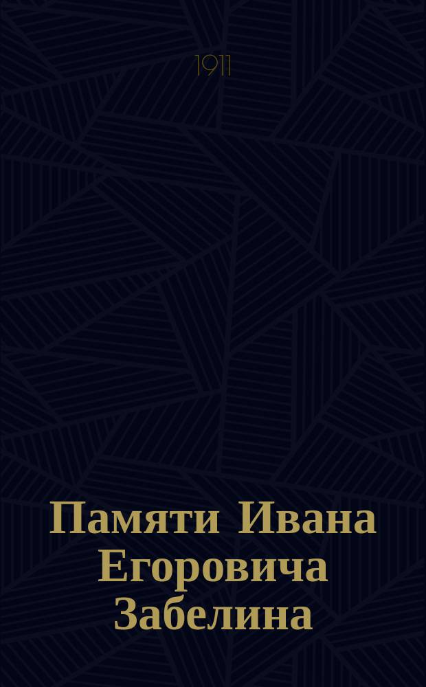Памяти Ивана Егоровича Забелина