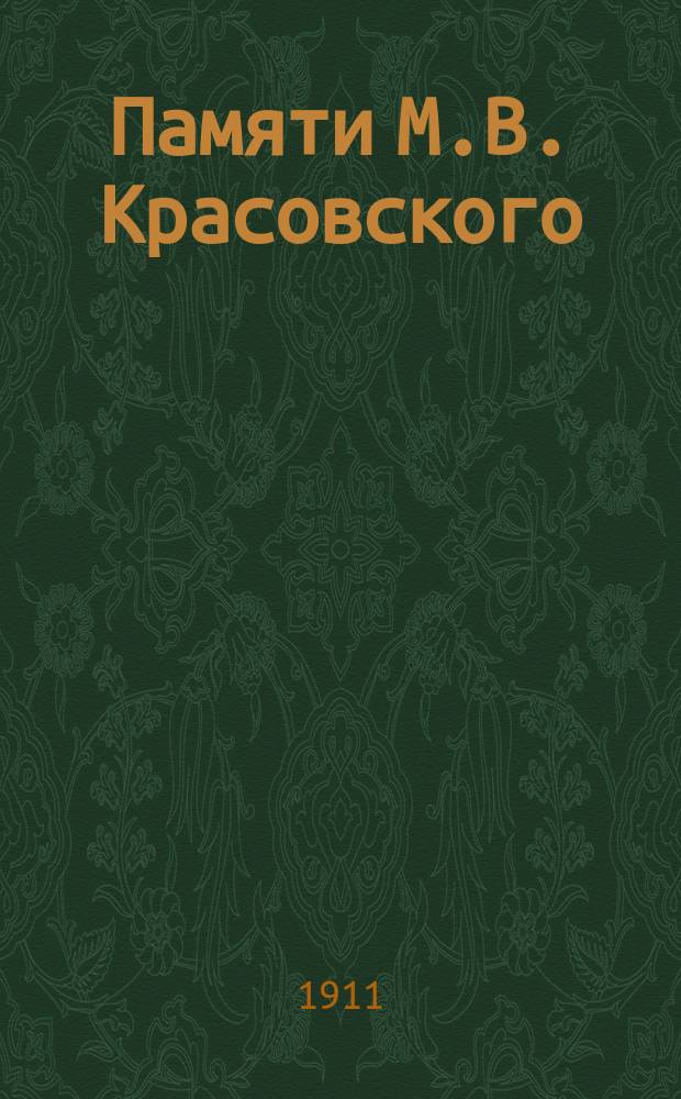 Памяти М.В. Красовского