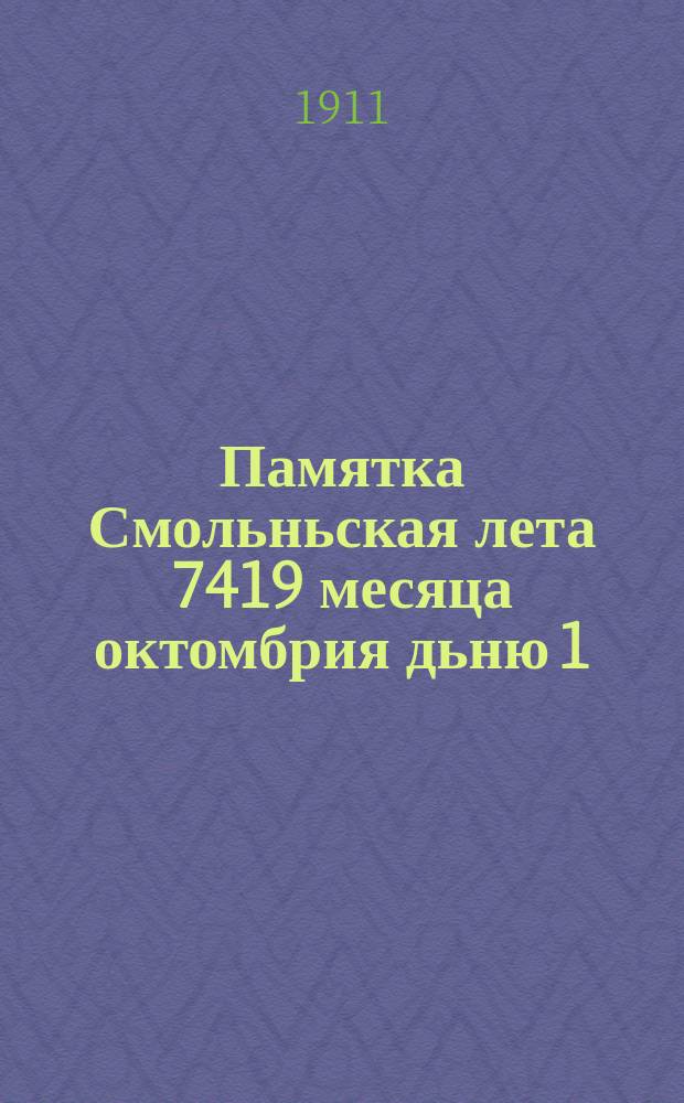 Памятка Смольньская лета 7419 месяца октомбрия дьню 1 : Ст. и речи