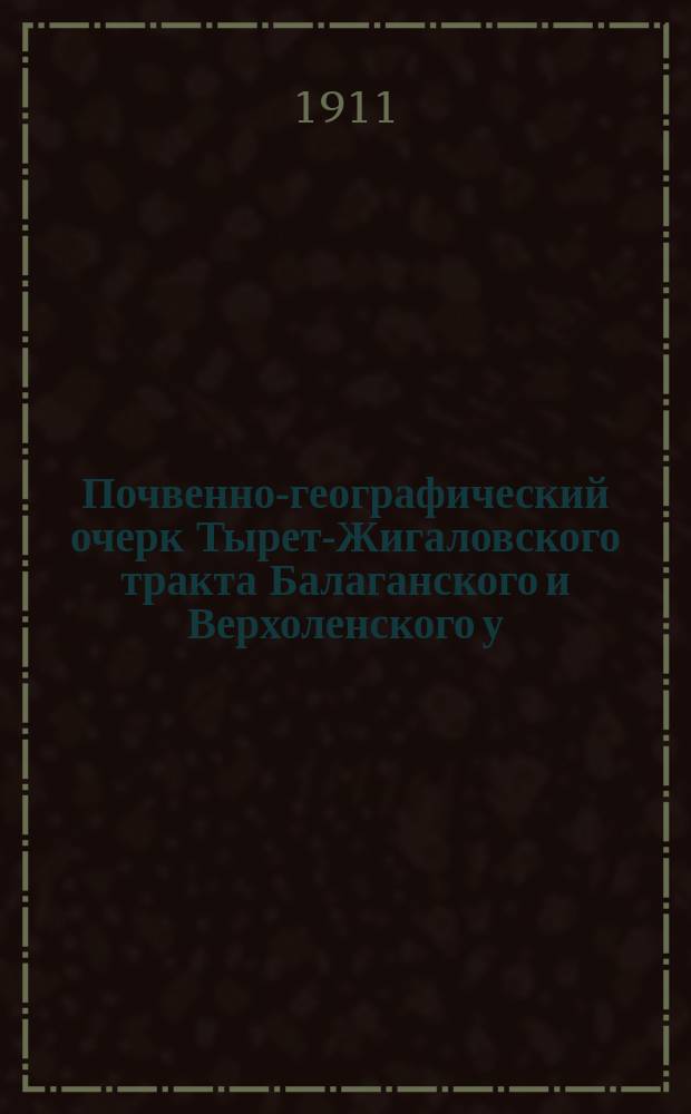 Почвенно-географический очерк Тырет-Жигаловского тракта Балаганского и Верхоленского у. у. Иркутской губ.