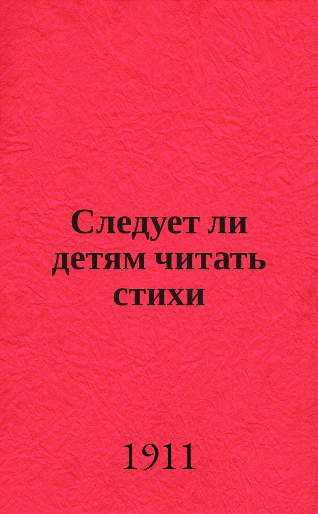 Следует ли детям читать стихи