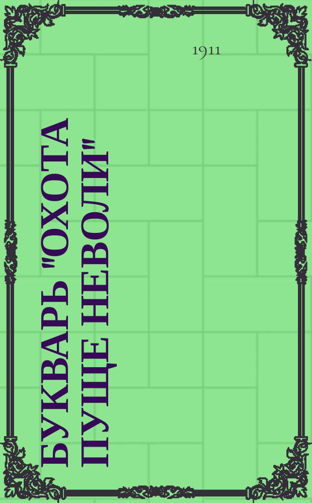 Букварь "Охота пуще неволи" : Почти самоучитель