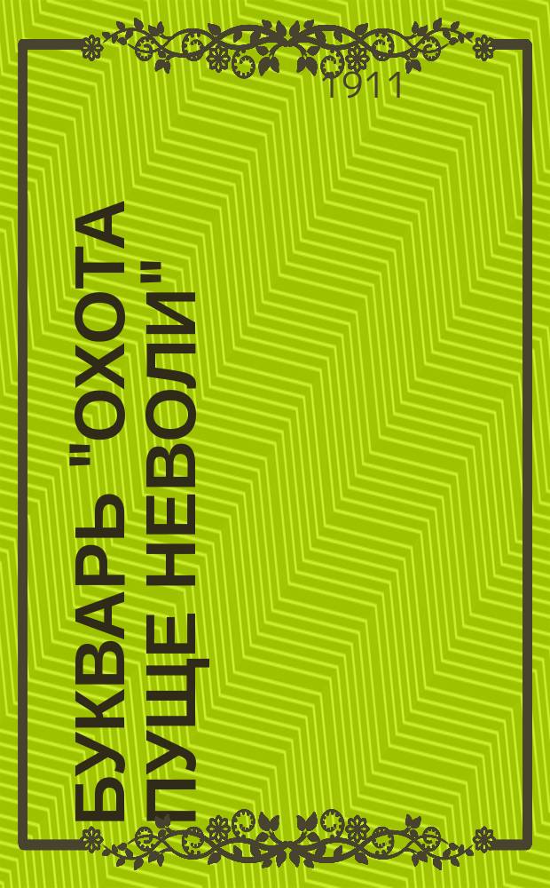 Букварь "Охота пуще неволи" : Почти самоучитель