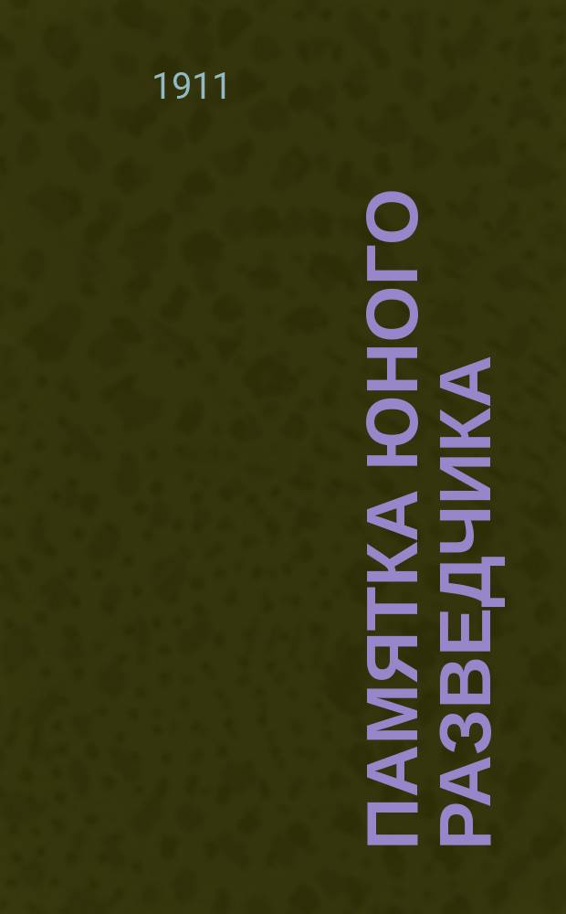 Памятка юного разведчика