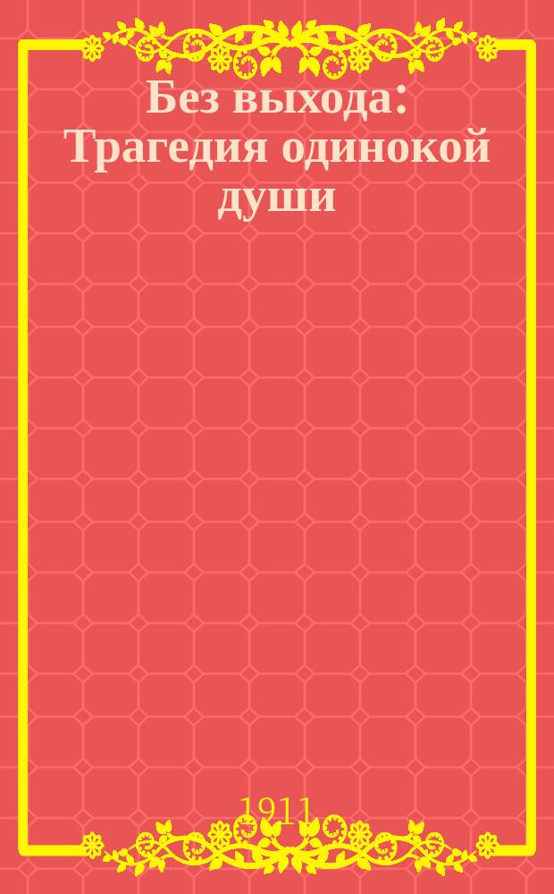 Без выхода : Трагедия одинокой души