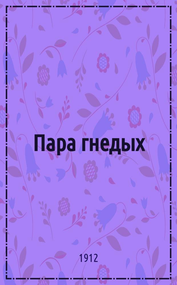 Пара гнедых : Сб. новейших русских песен и романсов