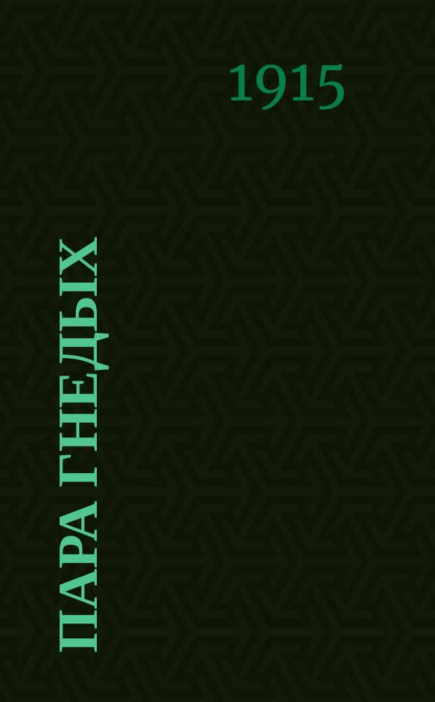 Пара гнедых : Новейший сб. рус. песен и романсов