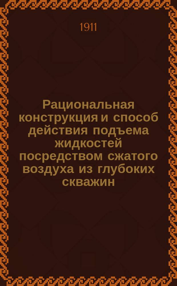 Рациональная конструкция и способ действия подъема жидкостей посредством сжатого воздуха из глубоких скважин
