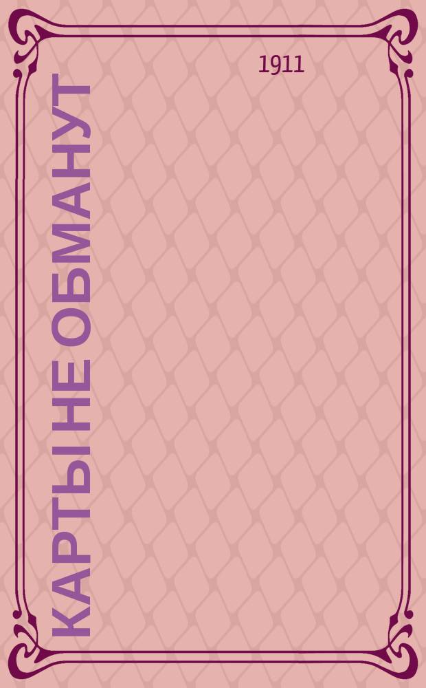 Карты не обманут : Шутка в 1 д. и 2 карт