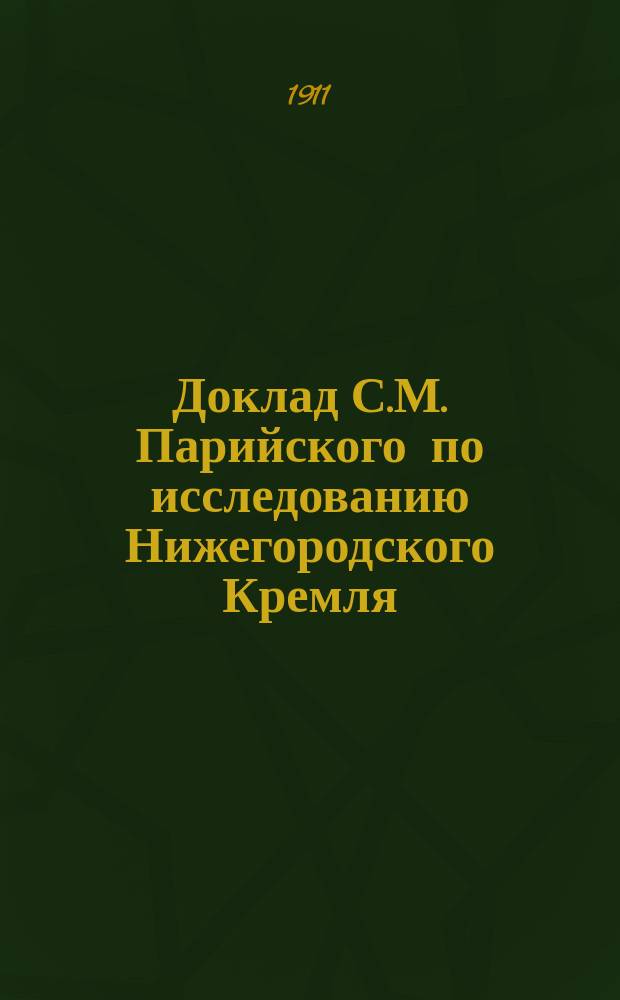 Доклад С.М. Парийского по исследованию Нижегородского Кремля