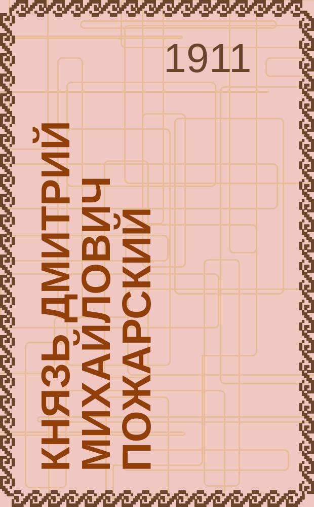 Князь Дмитрий Михайлович Пожарский