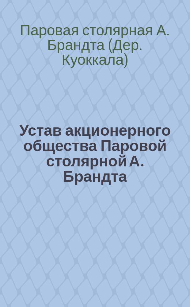 Устав акционерного общества Паровой столярной А. Брандта