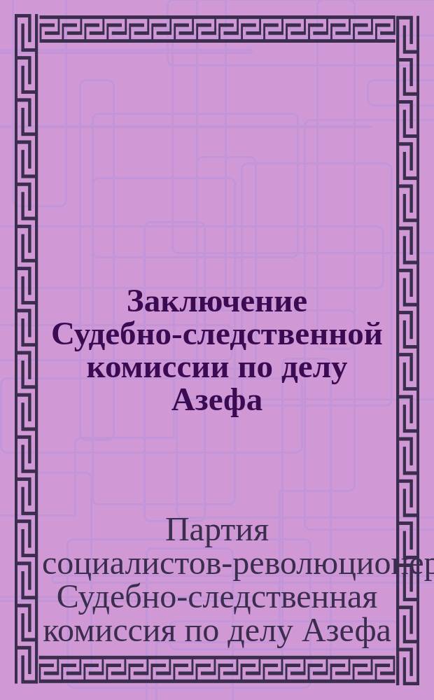 Заключение Судебно-следственной комиссии по делу Азефа