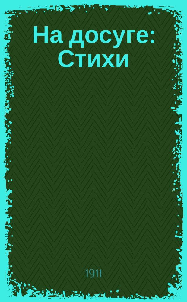 На досуге : Стихи