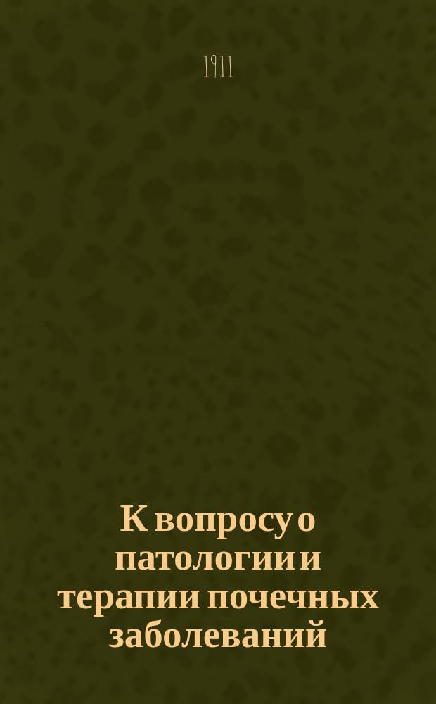К вопросу о патологии и терапии почечных заболеваний