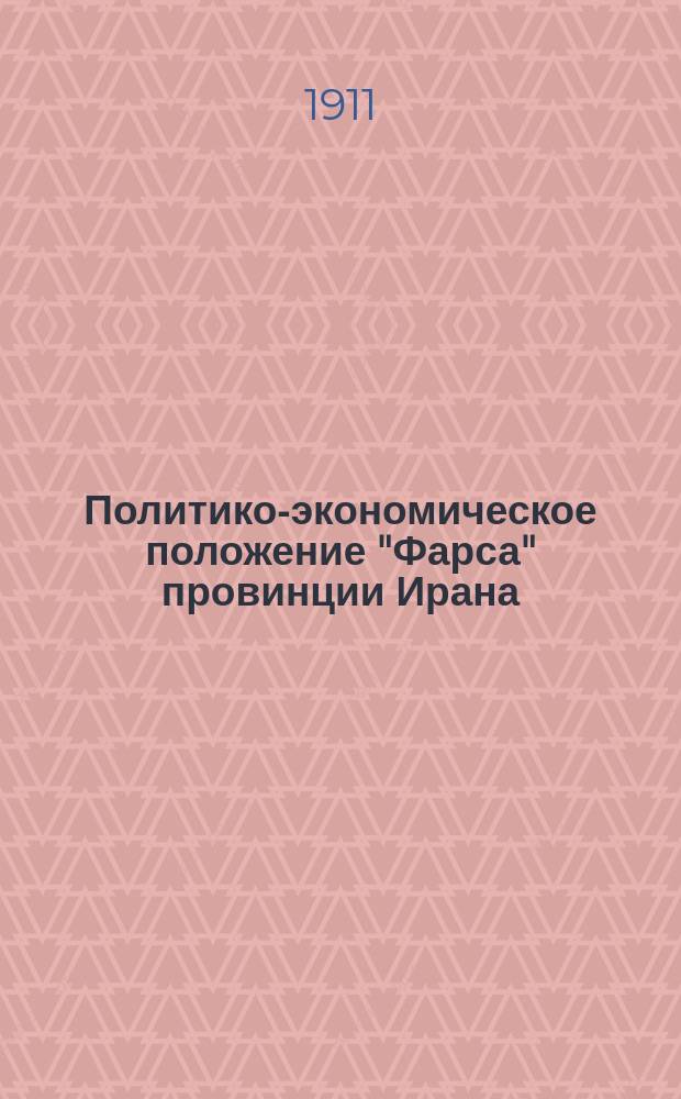 Политико-экономическое положение "Фарса" [провинции Ирана]
