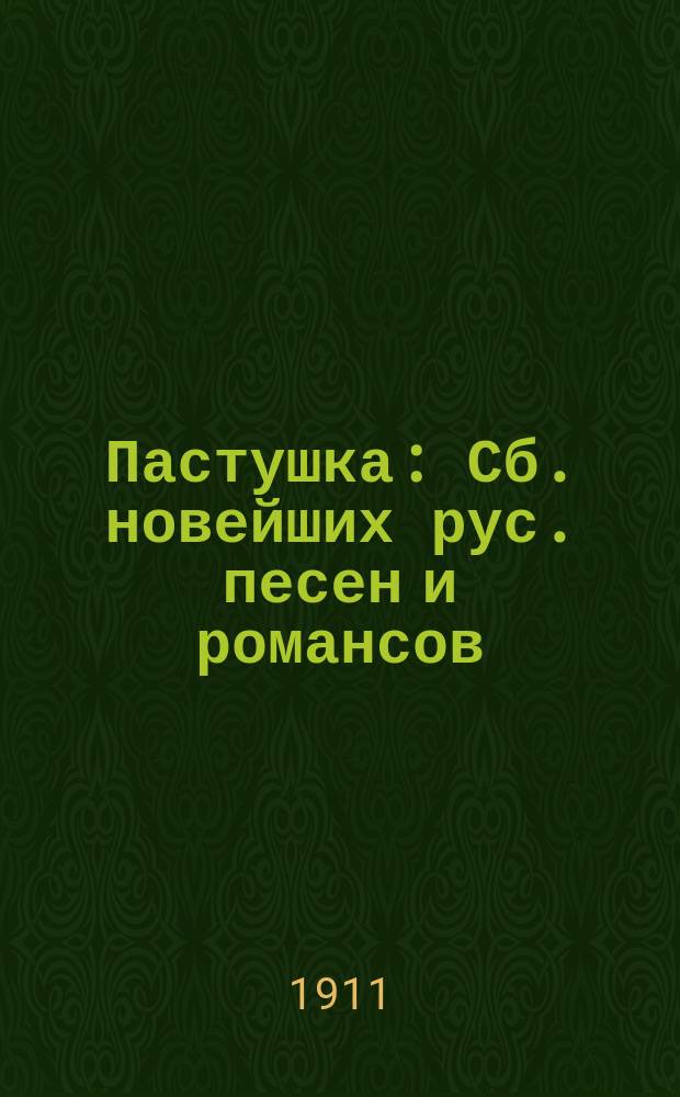 Пастушка : Сб. новейших рус. песен и романсов