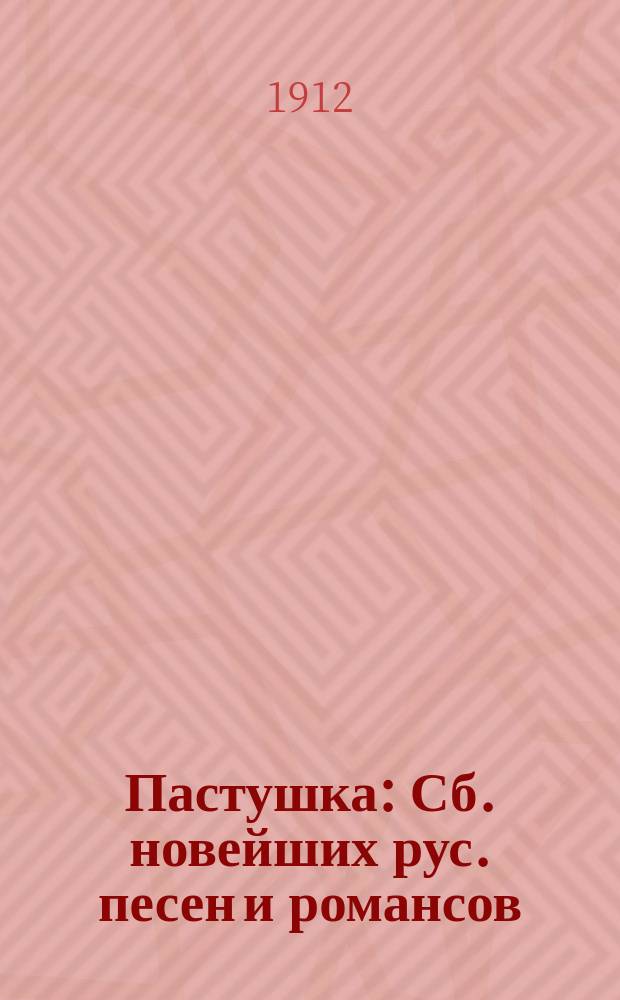 Пастушка : Сб. новейших рус. песен и романсов