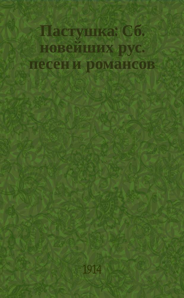 Пастушка : Сб. новейших рус. песен и романсов