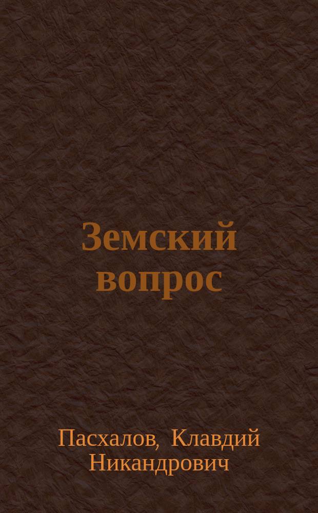 Земский вопрос