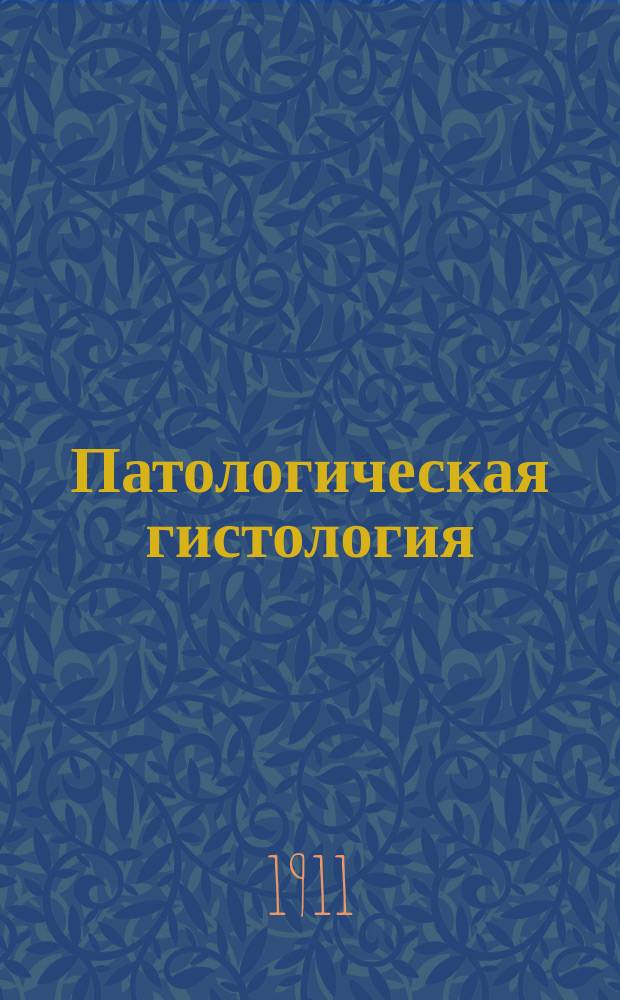 Патологическая гистология : Описание 89 препаратов