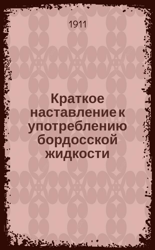 Краткое наставление к употреблению бордосской жидкости