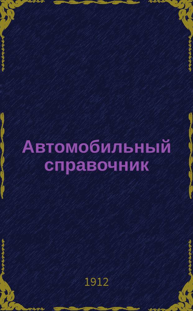 Автомобильный справочник : Для Спб. [Вып. 2]