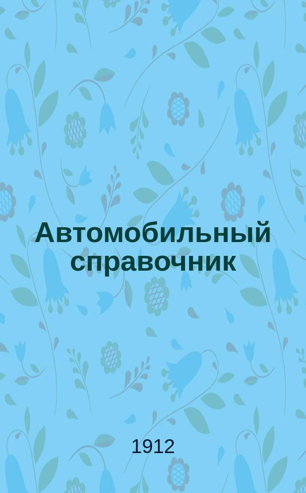 Автомобильный справочник : Для Спб. Вып. 3