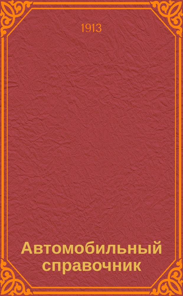 Автомобильный справочник : Для Спб. Вып. 4