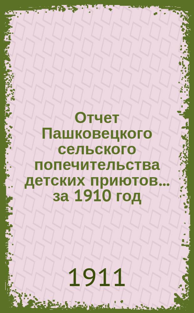 Отчет Пашковецкого сельского попечительства детских приютов... ... за 1910 год