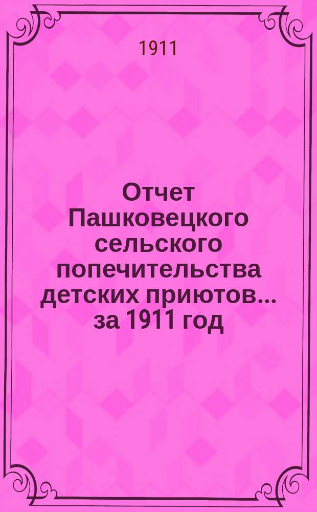 Отчет Пашковецкого сельского попечительства детских приютов... ... за 1911 год