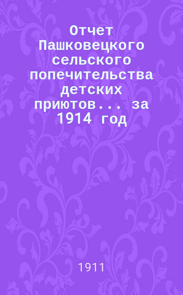 Отчет Пашковецкого сельского попечительства детских приютов... ... за 1914 год