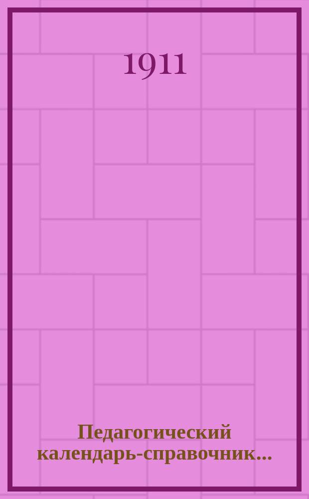 Педагогический календарь-справочник...