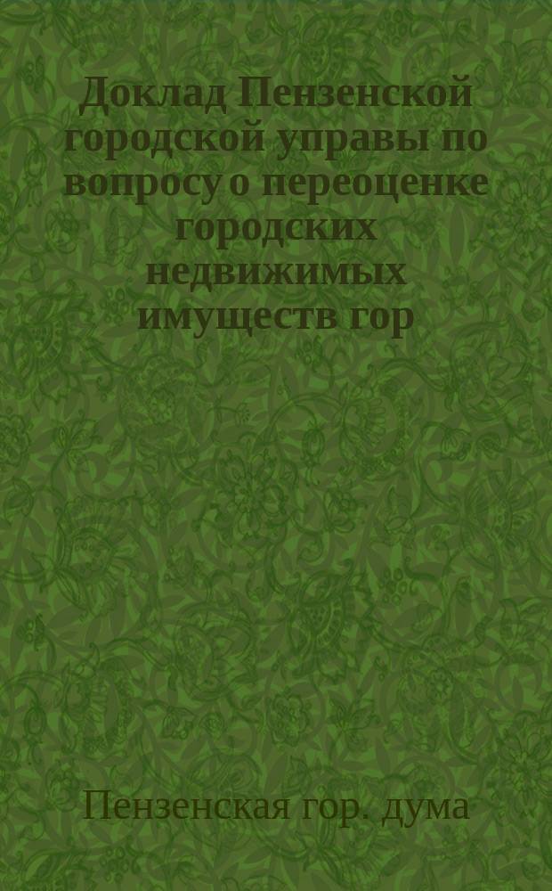Доклад Пензенской городской управы по вопросу о переоценке городских недвижимых имуществ гор. Пензы
