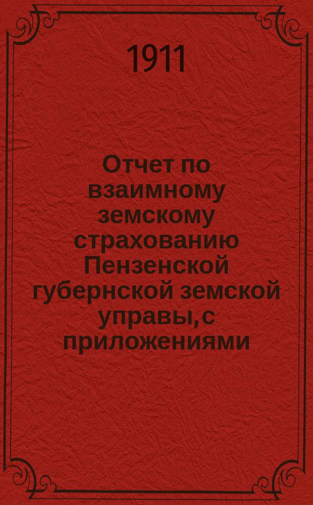 Отчет по взаимному земскому страхованию Пензенской губернской земской управы, с приложениями..