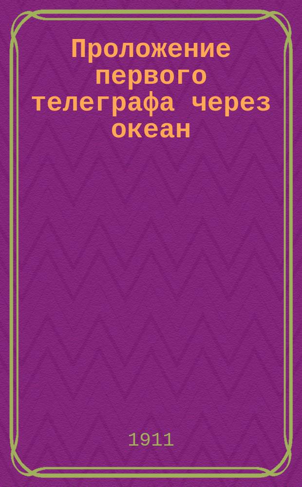 Проложение первого телеграфа через океан