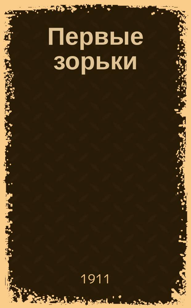Первые зорьки : Сб. стихотворений для детей сред. и ст. возраста