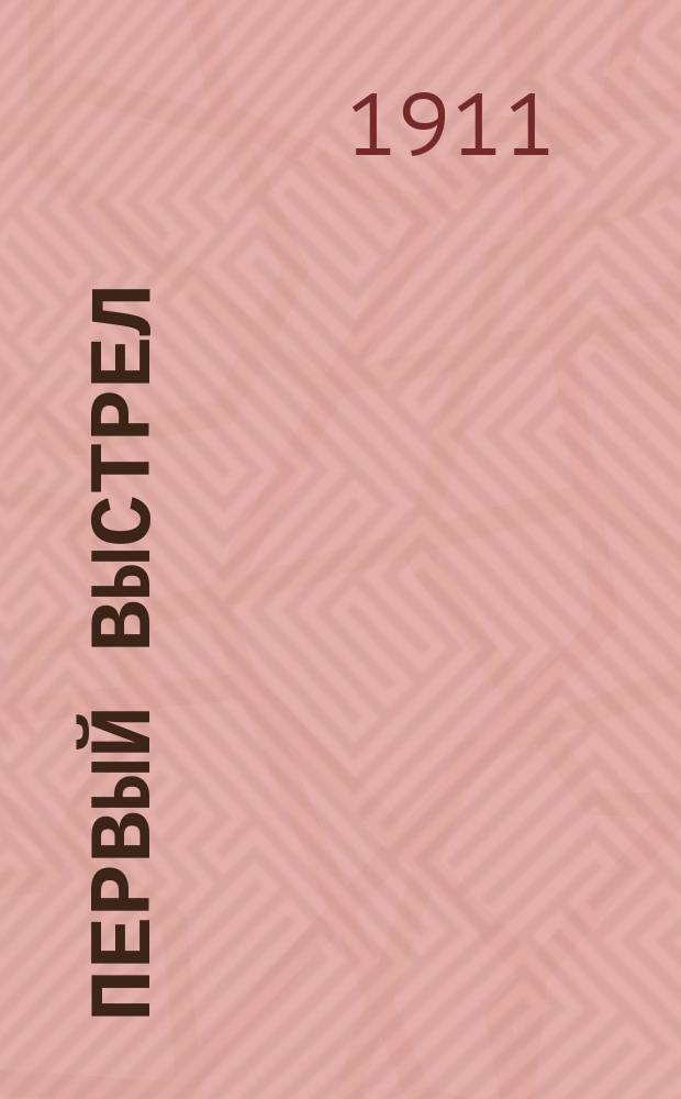 Первый выстрел : Рассказ А. Ш-ва