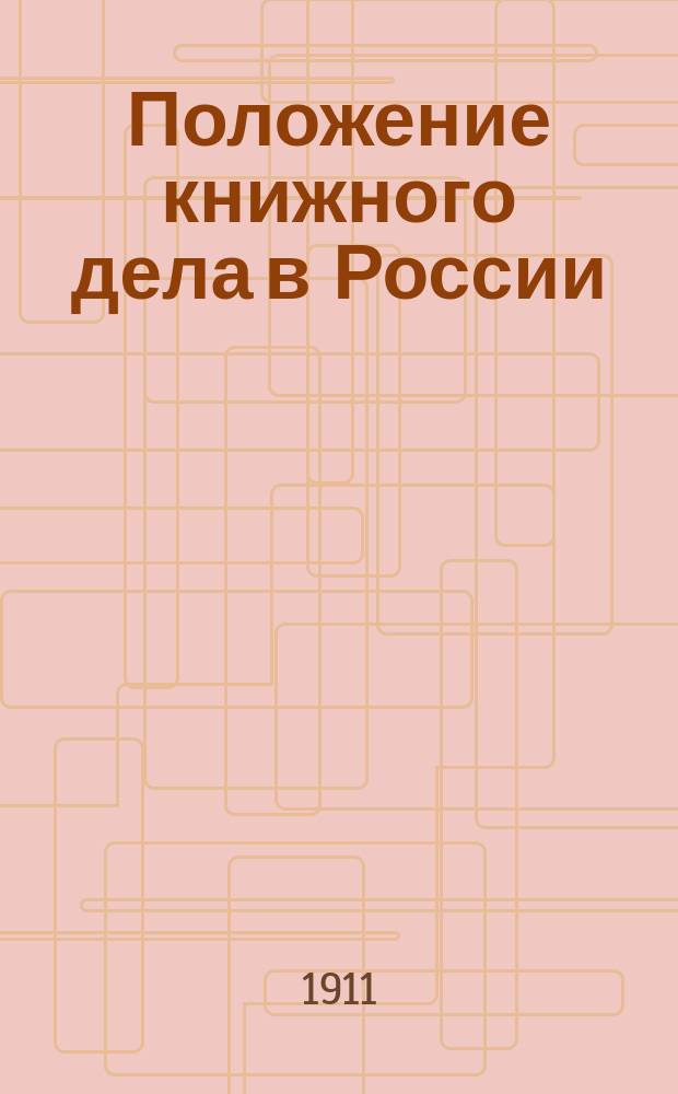 Положение книжного дела в России : (Рассуждения старого книжника)