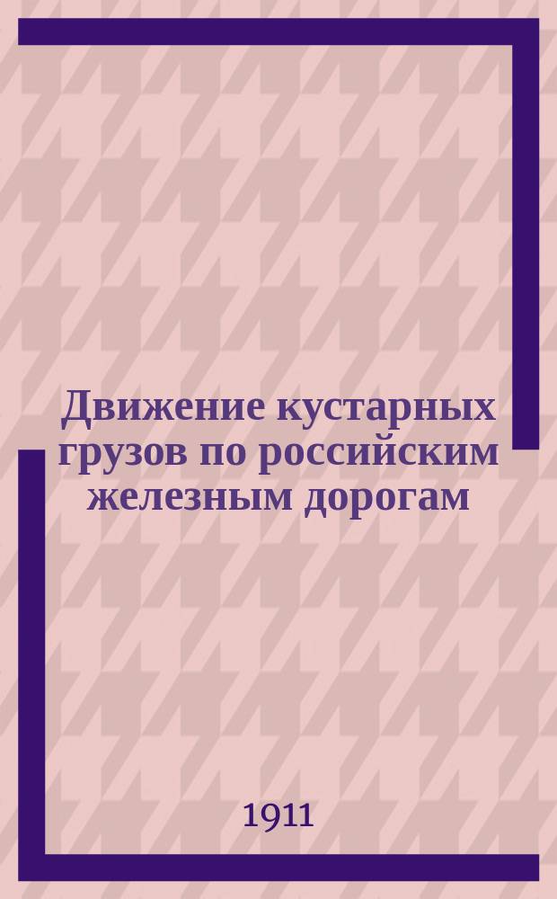 Движение кустарных грузов по российским железным дорогам