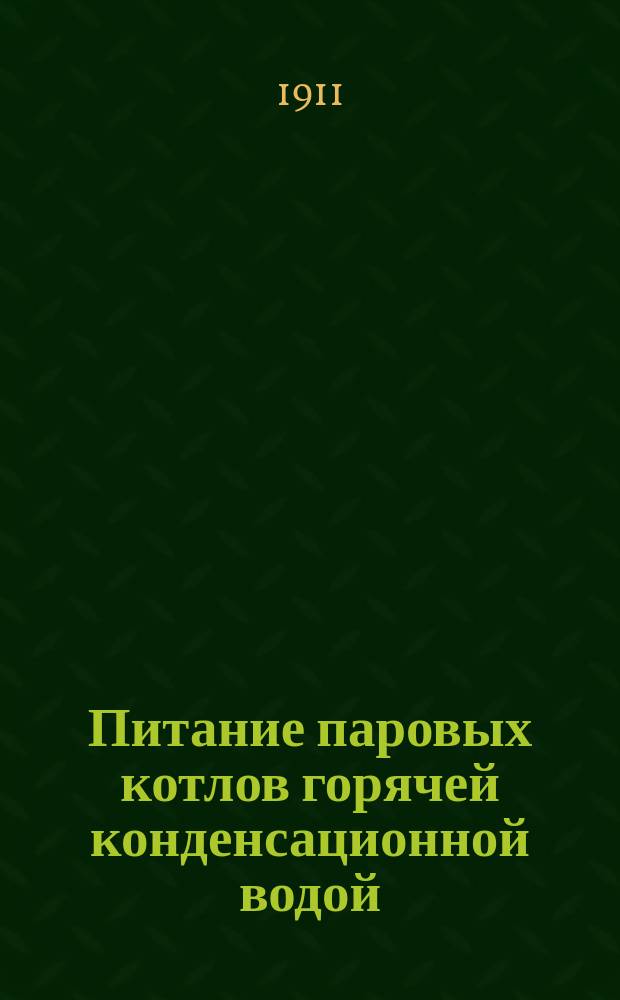 ... Питание паровых котлов горячей конденсационной водой
